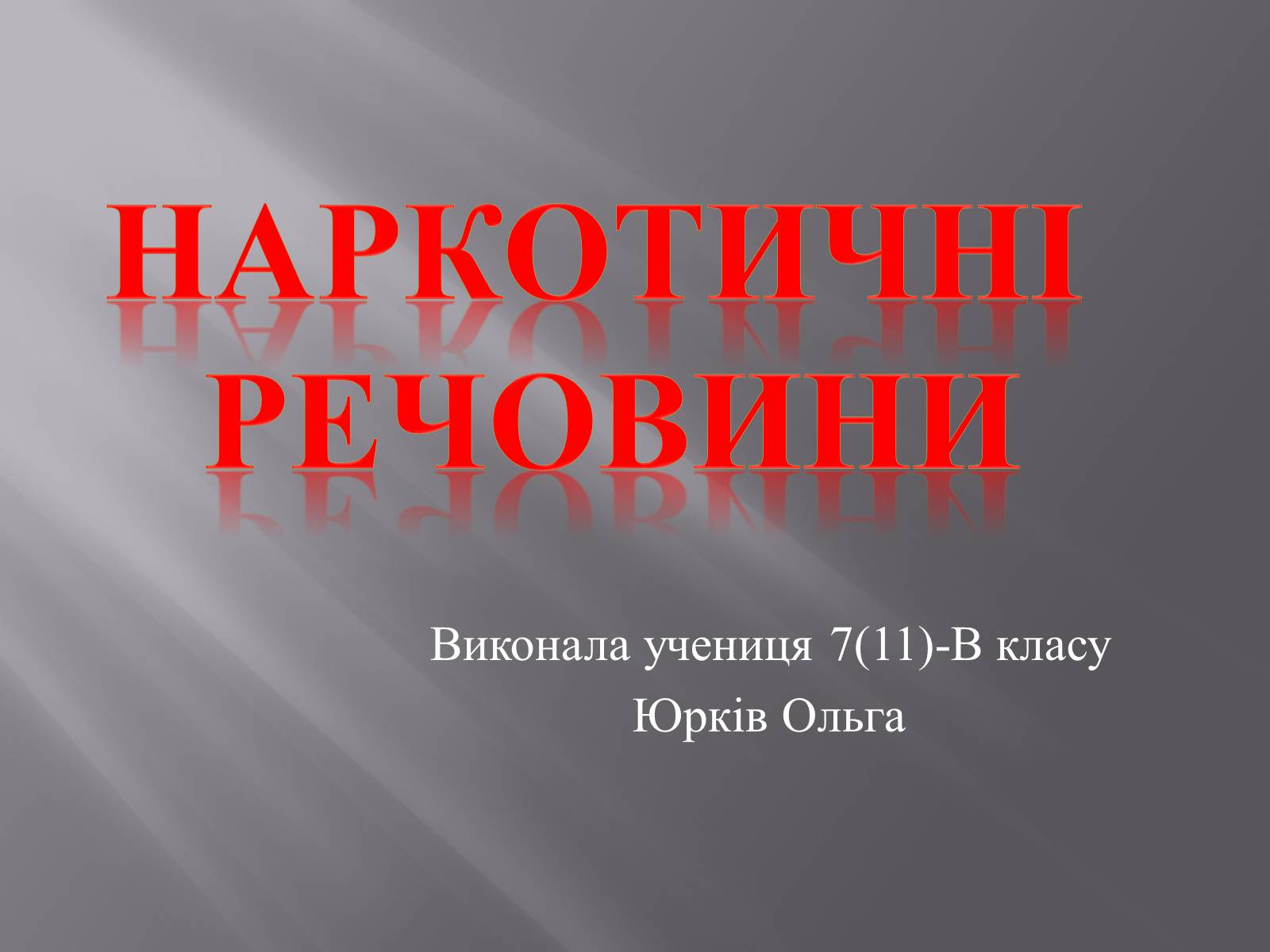Презентація на тему «Наркотичні речовини» (варіант 2) - Слайд #1 Презентація на тему «Наркотичні речовини» (варіант 2) - Слайд #1
