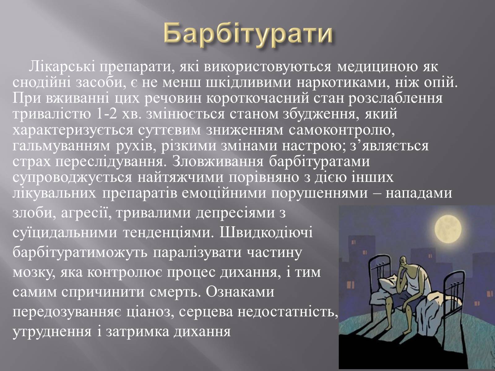Презентація на тему «Наркотичні речовини» (варіант 2) - Слайд #13 Презентація на тему «Наркотичні речовини» (варіант 2) - Слайд #13
