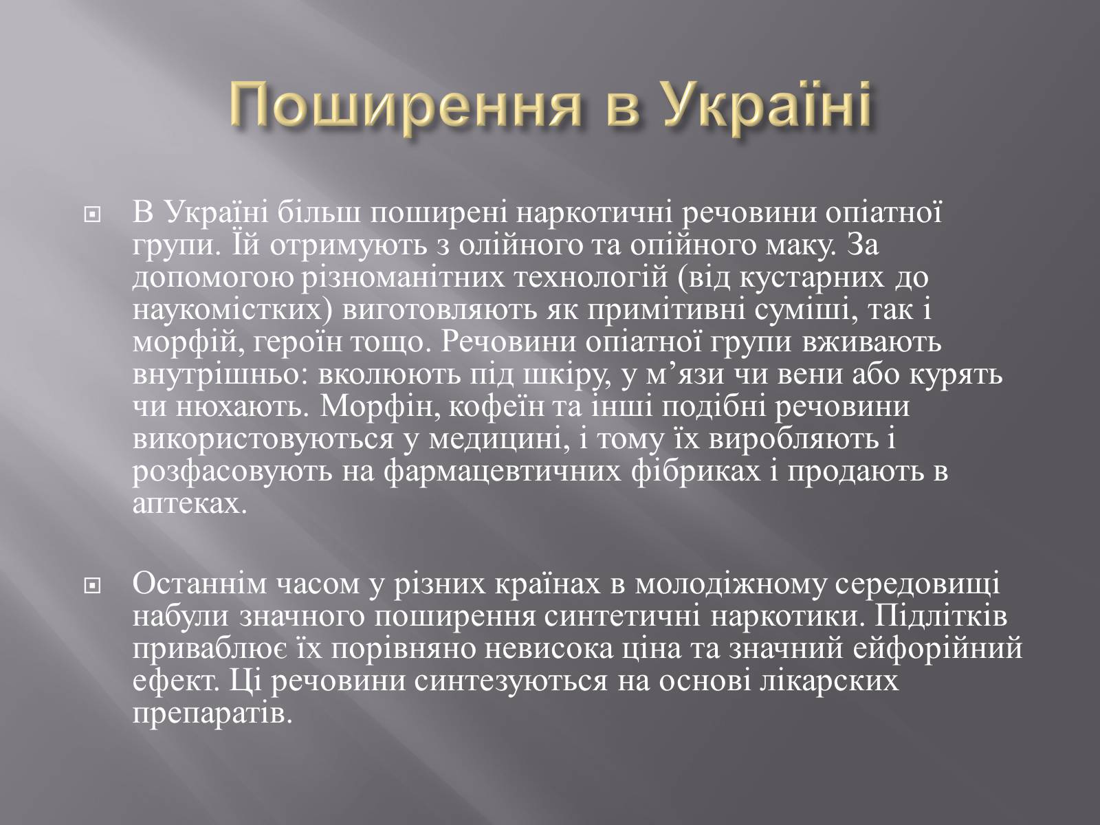 Презентація на тему «Наркотичні речовини» (варіант 2) - Слайд #14 Презентація на тему «Наркотичні речовини» (варіант 2) - Слайд #14