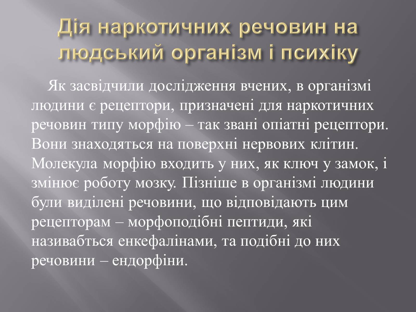 Презентація на тему «Наркотичні речовини» (варіант 2) - Слайд #15 Презентація на тему «Наркотичні речовини» (варіант 2) - Слайд #15