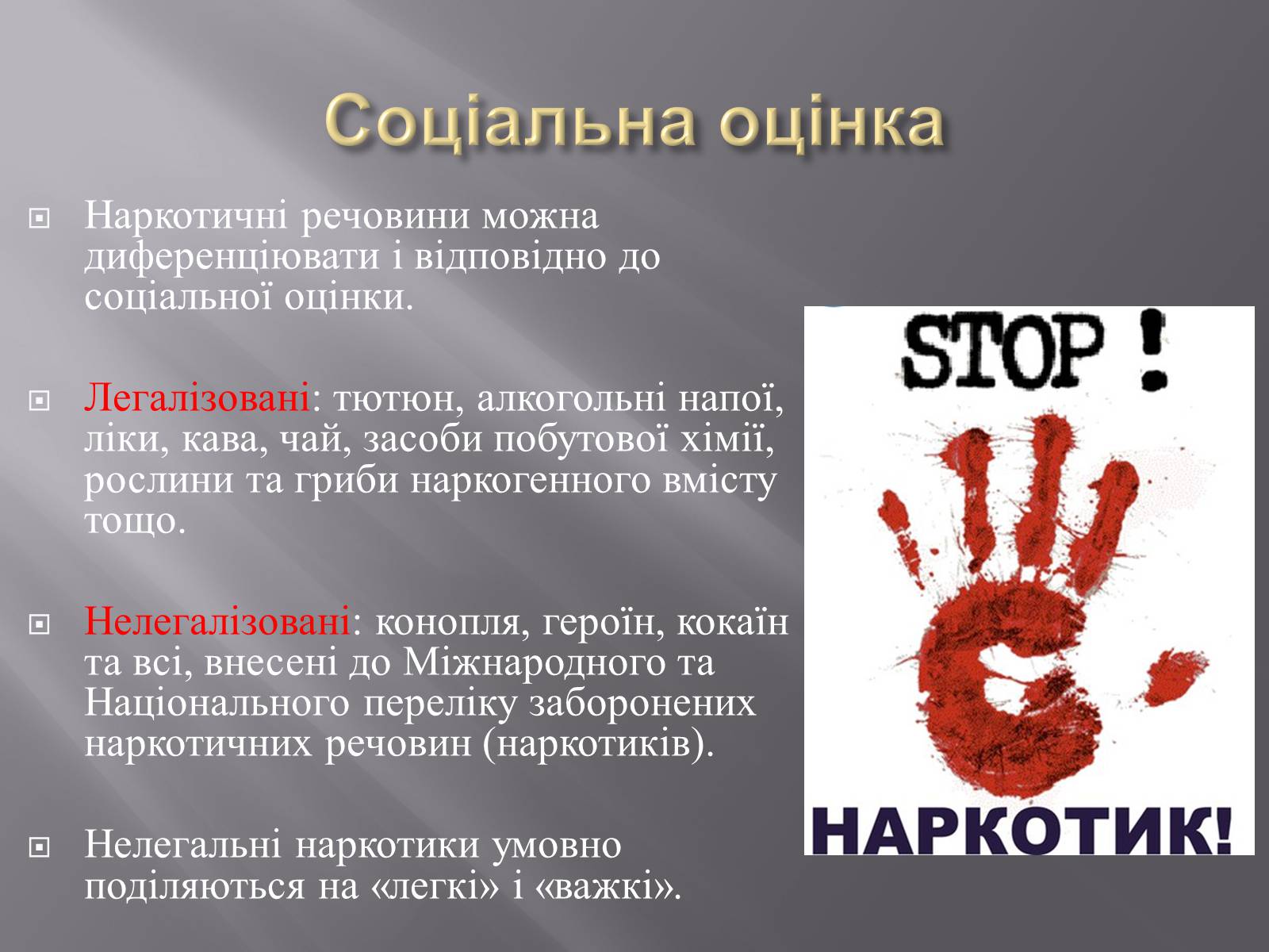 Презентація на тему «Наркотичні речовини» (варіант 2) - Слайд #6 Презентація на тему «Наркотичні речовини» (варіант 2) - Слайд #6
