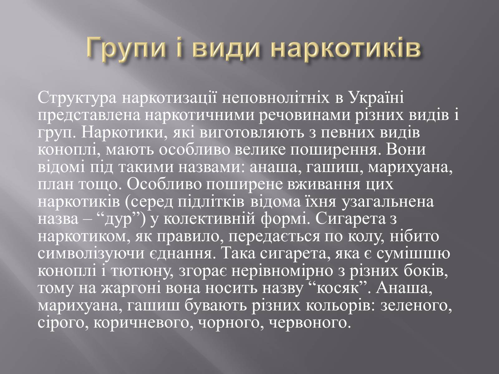 Презентація на тему «Наркотичні речовини» (варіант 2) - Слайд #7 Презентація на тему «Наркотичні речовини» (варіант 2) - Слайд #7