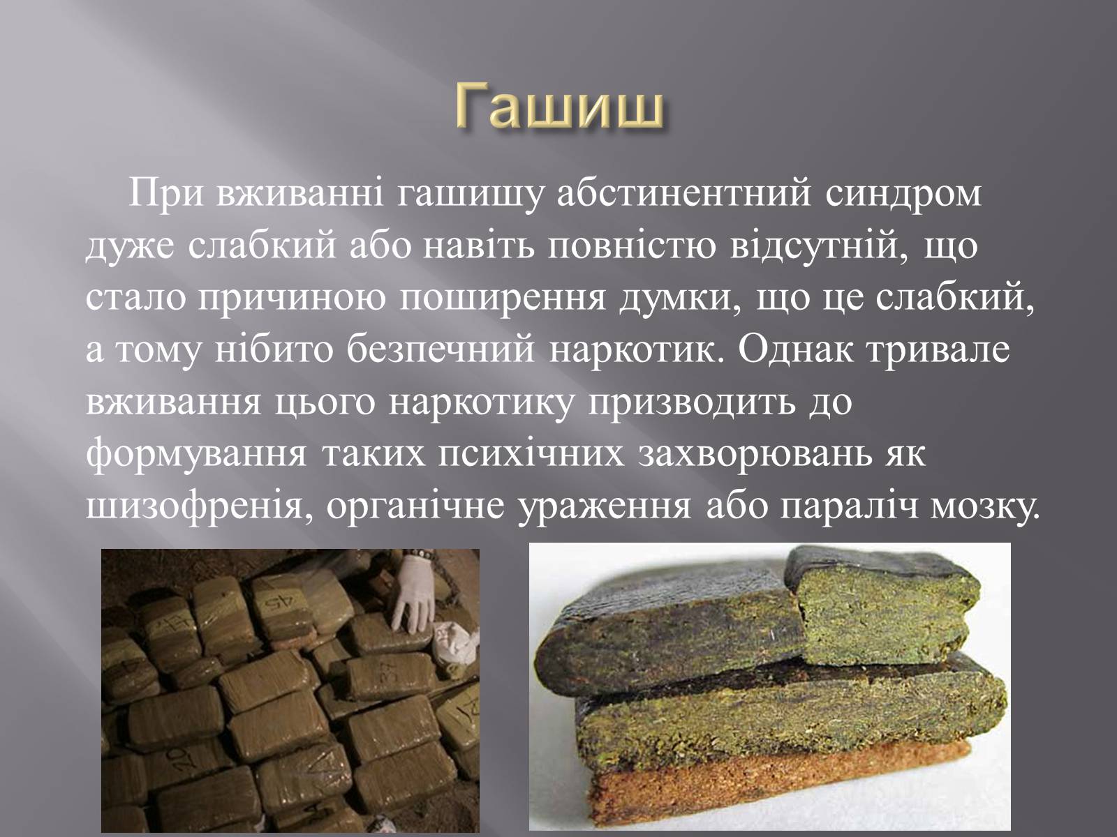 Презентація на тему «Наркотичні речовини» (варіант 2) - Слайд #9 Презентація на тему «Наркотичні речовини» (варіант 2) - Слайд #9