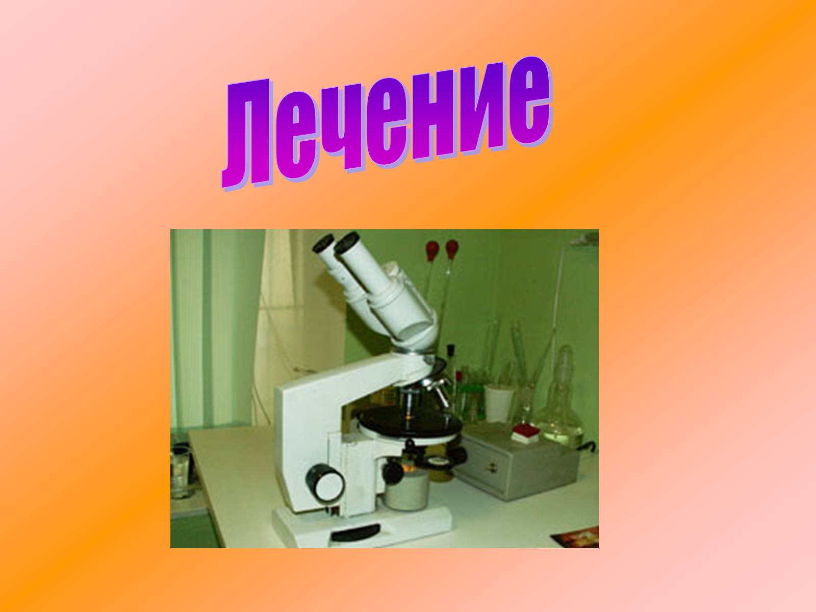Презентація на тему «Гонорея» - Слайд #10 Презентація на тему «Гонорея» - Слайд #10
