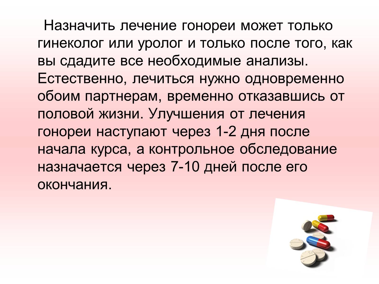 Презентація на тему «Гонорея» - Слайд #13 Презентація на тему «Гонорея» - Слайд #13