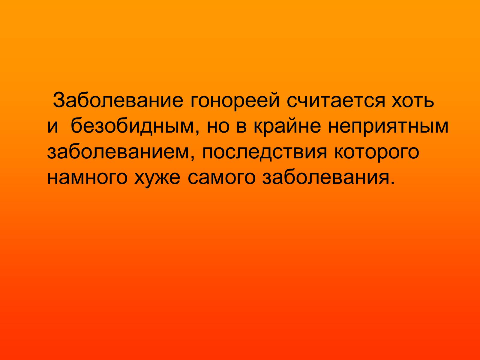 Презентація на тему «Гонорея» - Слайд #17 Презентація на тему «Гонорея» - Слайд #17