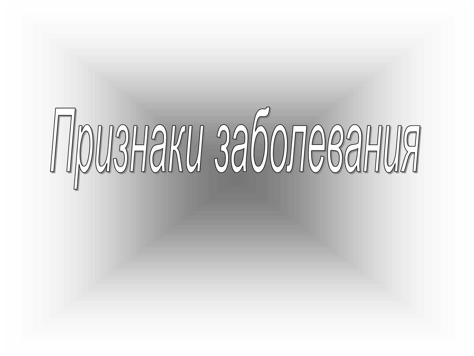Презентація на тему «Гонорея» - Слайд #5 Презентація на тему «Гонорея» - Слайд #5
