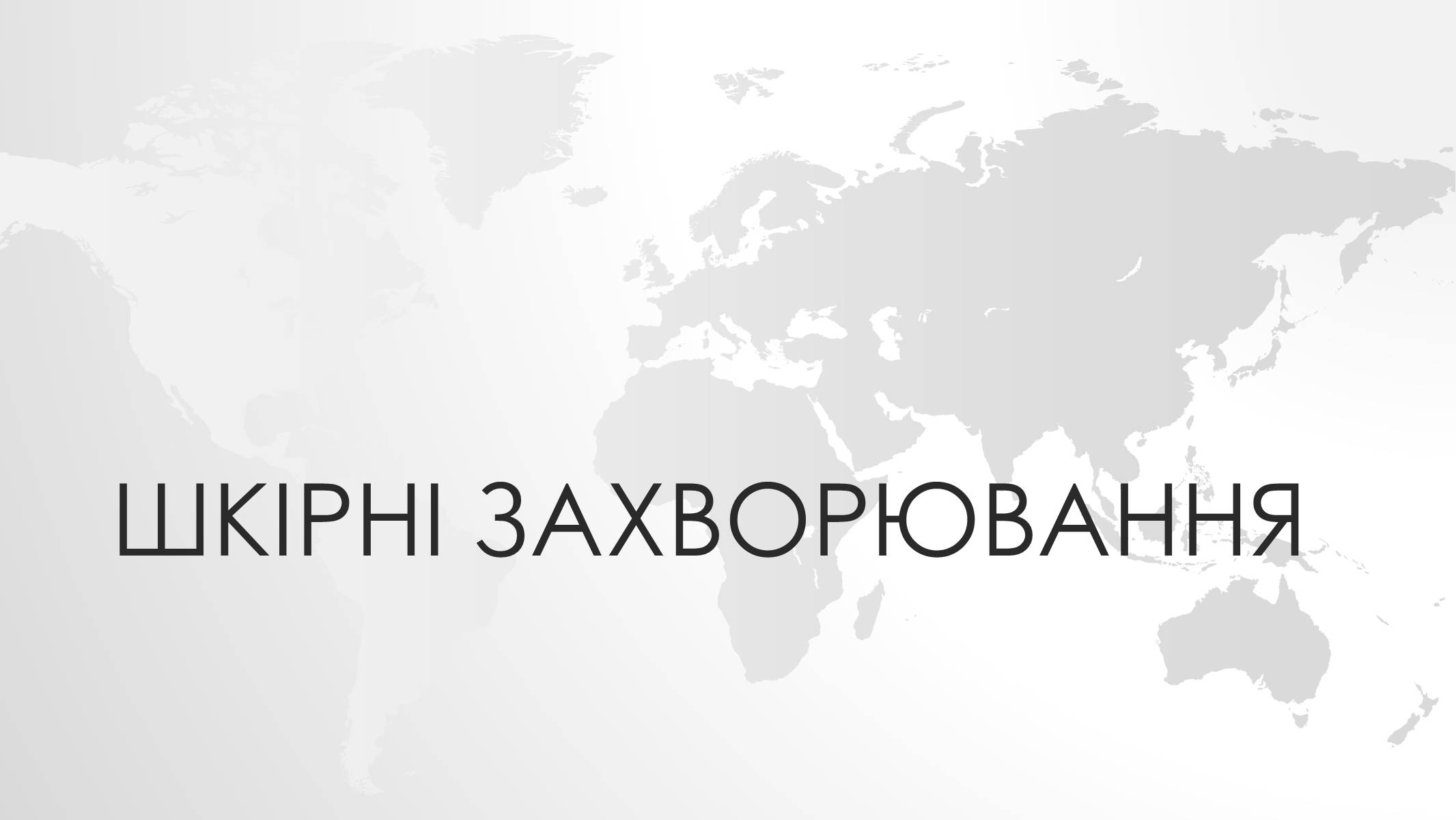 Презентація на тему «Шкірні захворювання» - Слайд #1 Презентація на тему «Шкірні захворювання» - Слайд #1