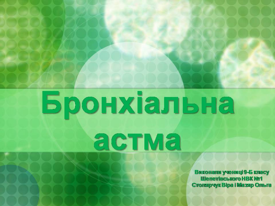 Презентація на тему «Бронхіальна астма» - Слайд #1 Презентація на тему «Бронхіальна астма» - Слайд #1