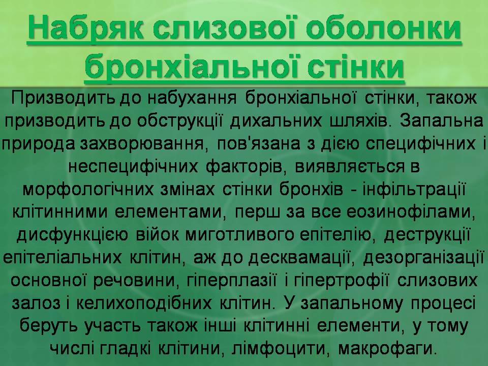 Презентація на тему «Бронхіальна астма» - Слайд #11 Презентація на тему «Бронхіальна астма» - Слайд #11