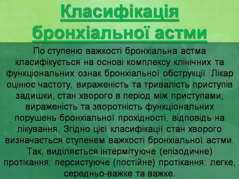 Презентація на тему «Бронхіальна астма» - Слайд #14 Презентація на тему «Бронхіальна астма» - Слайд #14