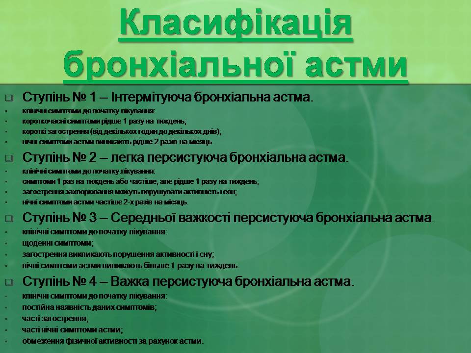 Презентація на тему «Бронхіальна астма» - Слайд #15 Презентація на тему «Бронхіальна астма» - Слайд #15