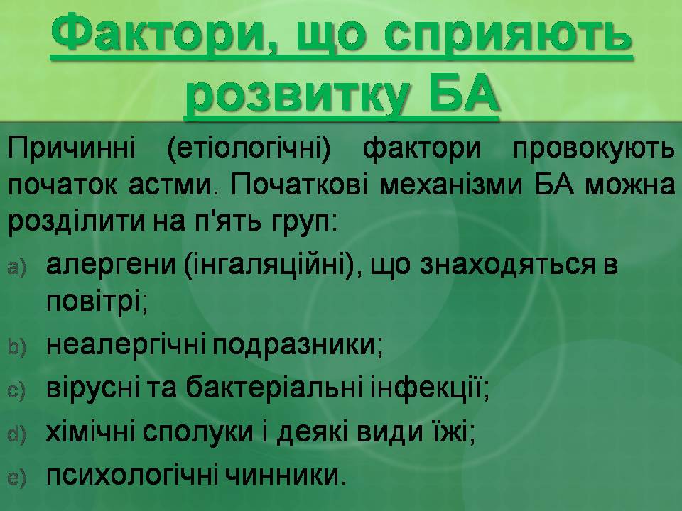 Презентація на тему «Бронхіальна астма» - Слайд #16 Презентація на тему «Бронхіальна астма» - Слайд #16