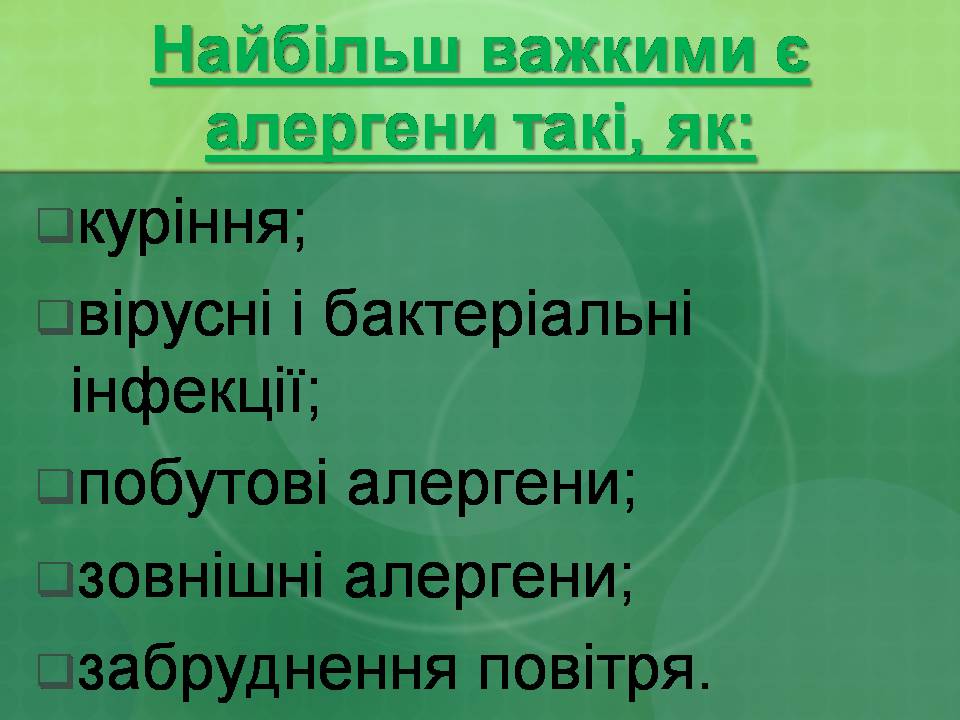 Презентація на тему «Бронхіальна астма» - Слайд #17 Презентація на тему «Бронхіальна астма» - Слайд #17