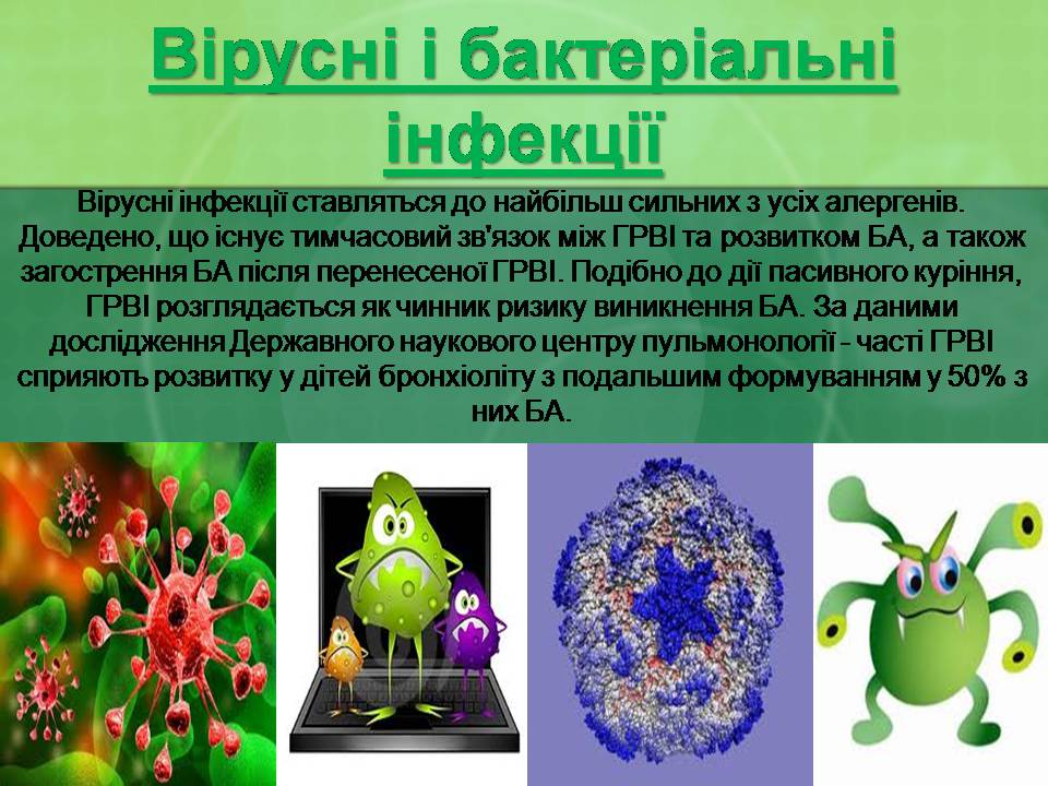 Презентація на тему «Бронхіальна астма» - Слайд #19 Презентація на тему «Бронхіальна астма» - Слайд #19