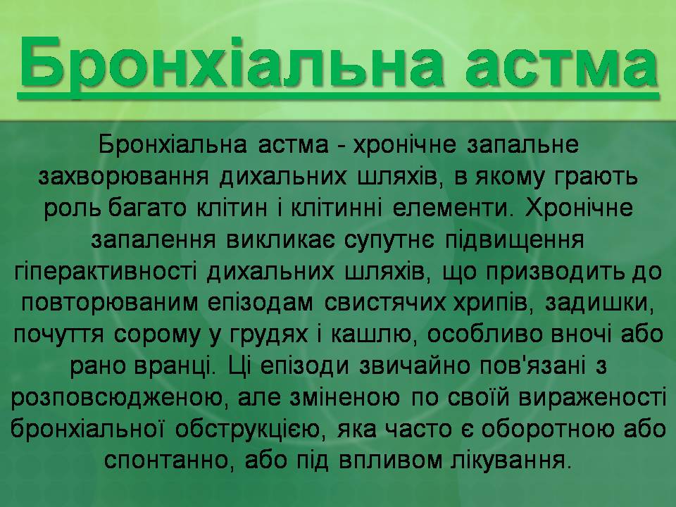 Презентація на тему «Бронхіальна астма» - Слайд #2 Презентація на тему «Бронхіальна астма» - Слайд #2