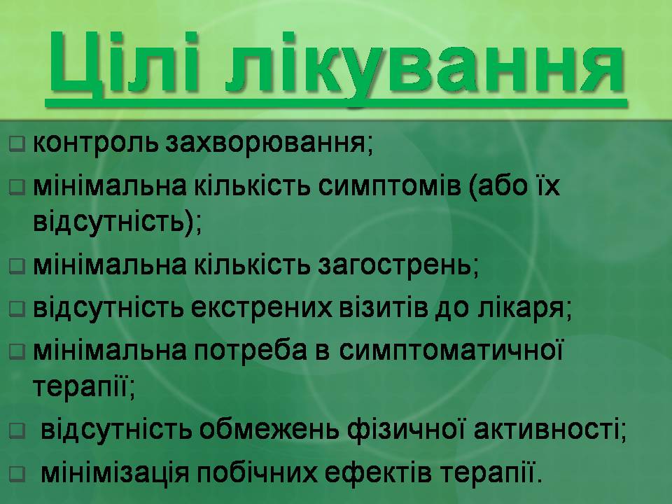Презентація на тему «Бронхіальна астма» - Слайд #23 Презентація на тему «Бронхіальна астма» - Слайд #23