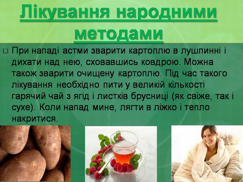Презентація на тему «Бронхіальна астма» - Слайд #28 Презентація на тему «Бронхіальна астма» - Слайд #28