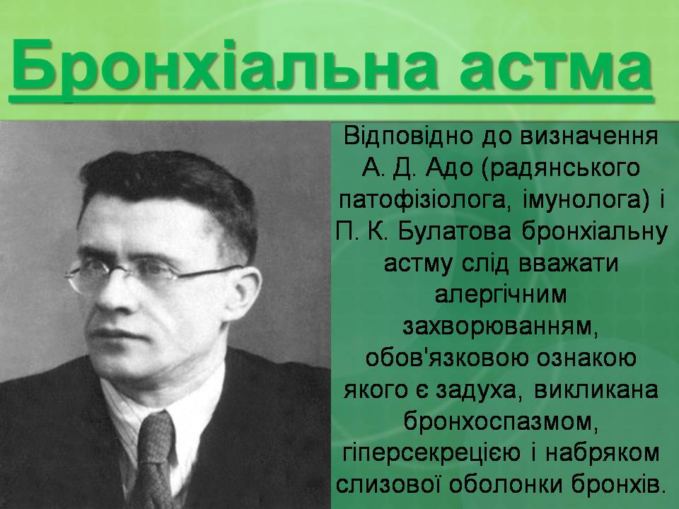 Презентація на тему «Бронхіальна астма» - Слайд #3 Презентація на тему «Бронхіальна астма» - Слайд #3