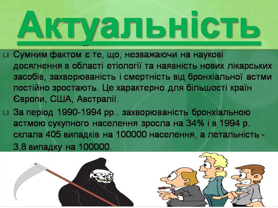 Презентація на тему «Бронхіальна астма» - Слайд #6 Презентація на тему «Бронхіальна астма» - Слайд #6