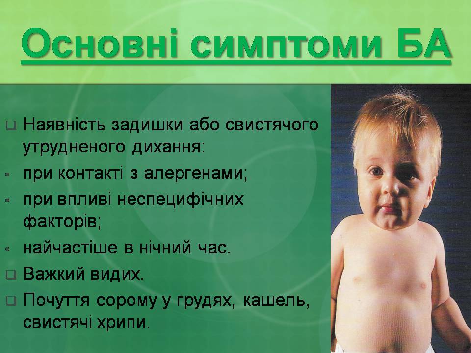 Презентація на тему «Бронхіальна астма» - Слайд #8 Презентація на тему «Бронхіальна астма» - Слайд #8