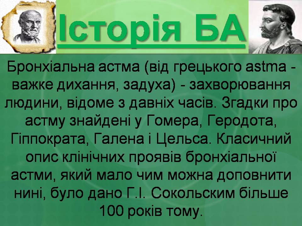 Презентація на тему «Бронхіальна астма» - Слайд #9 Презентація на тему «Бронхіальна астма» - Слайд #9
