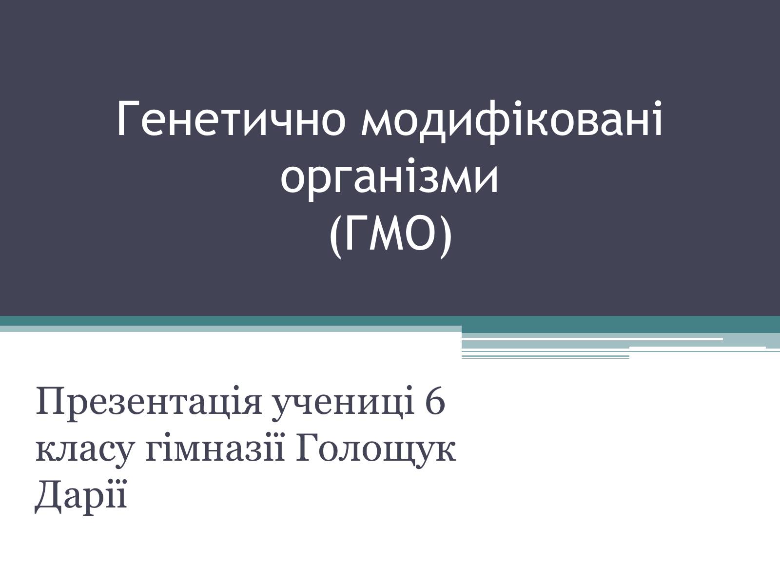 Презентація на тему «Генетично модифіковані організми» (варіант 3) - Слайд #1 Презентація на тему «Генетично модифіковані організми» (варіант 3) - Слайд #1