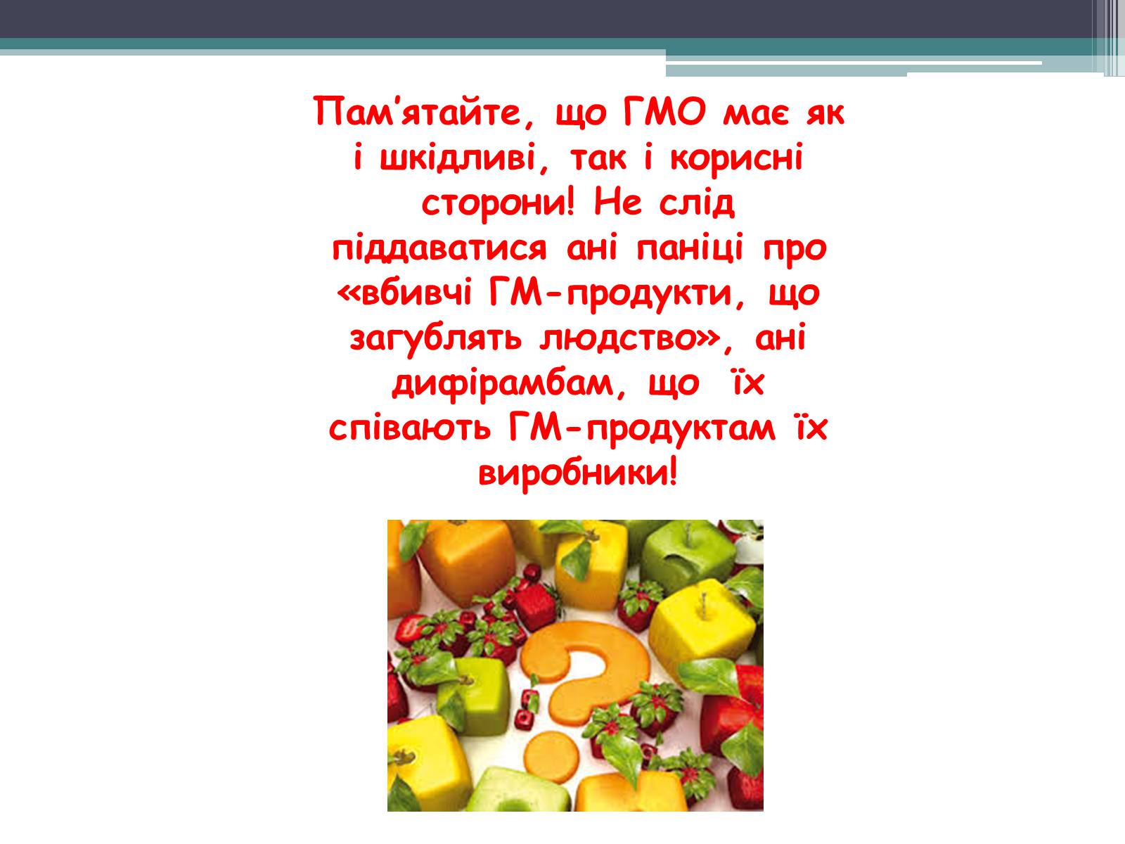 Презентація на тему «Генетично модифіковані організми» (варіант 3) - Слайд #14 Презентація на тему «Генетично модифіковані організми» (варіант 3) - Слайд #14