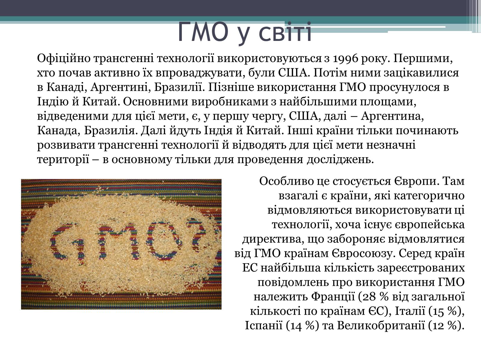 Презентація на тему «Генетично модифіковані організми» (варіант 3) - Слайд #5 Презентація на тему «Генетично модифіковані організми» (варіант 3) - Слайд #5