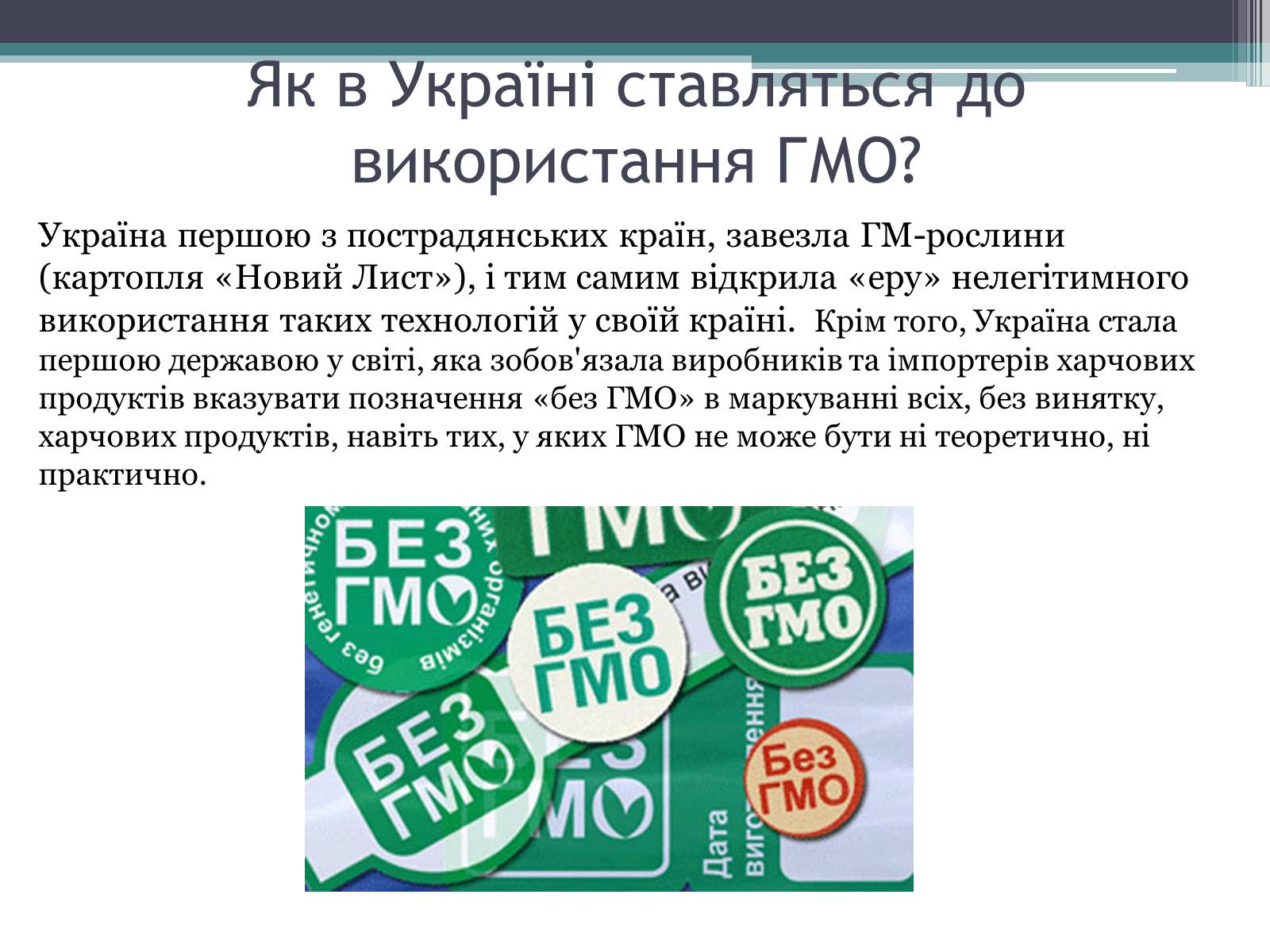 Презентація на тему «Генетично модифіковані організми» (варіант 3) - Слайд #7 Презентація на тему «Генетично модифіковані організми» (варіант 3) - Слайд #7