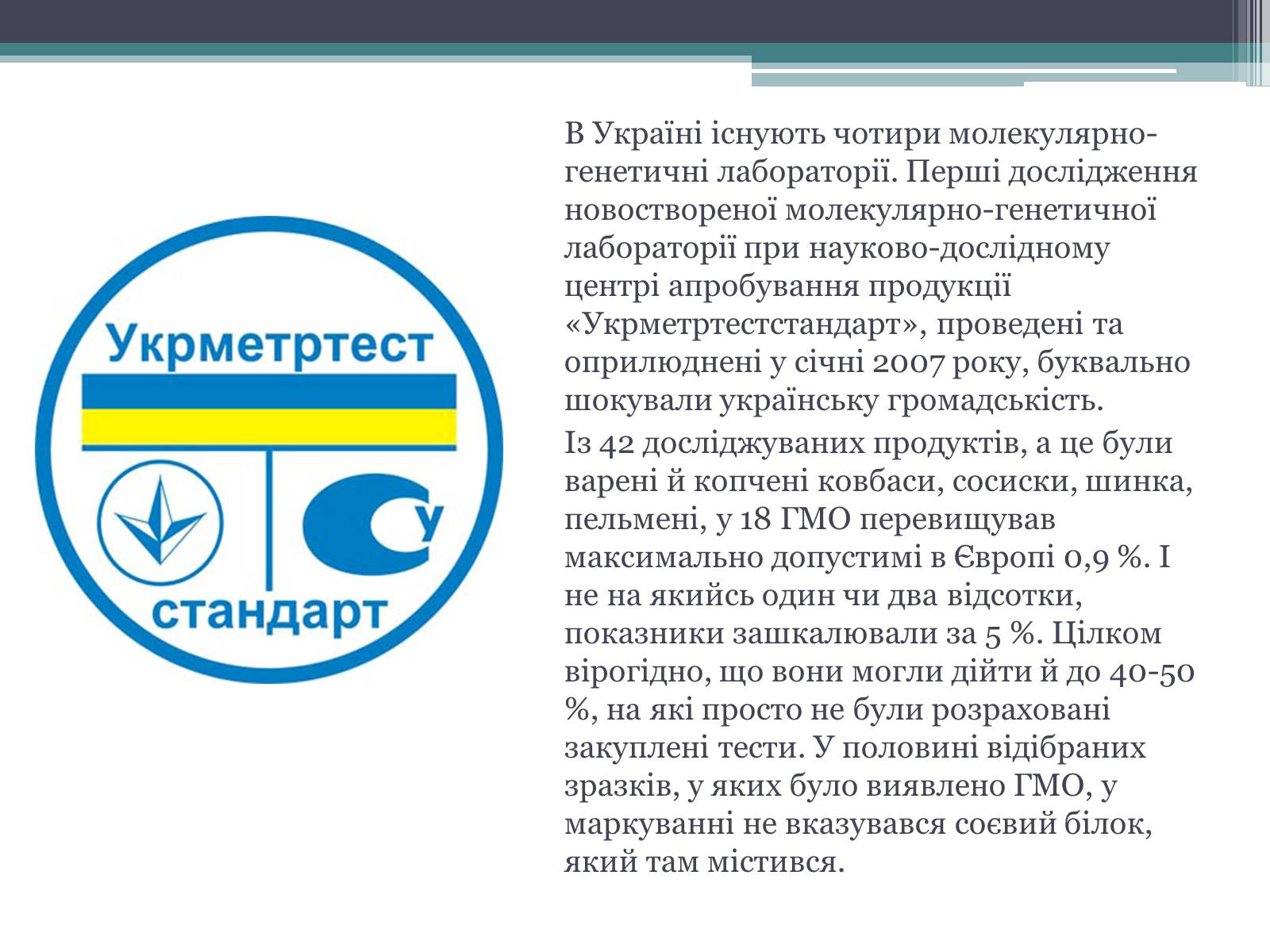 Презентація на тему «Генетично модифіковані організми» (варіант 3) - Слайд #8 Презентація на тему «Генетично модифіковані організми» (варіант 3) - Слайд #8