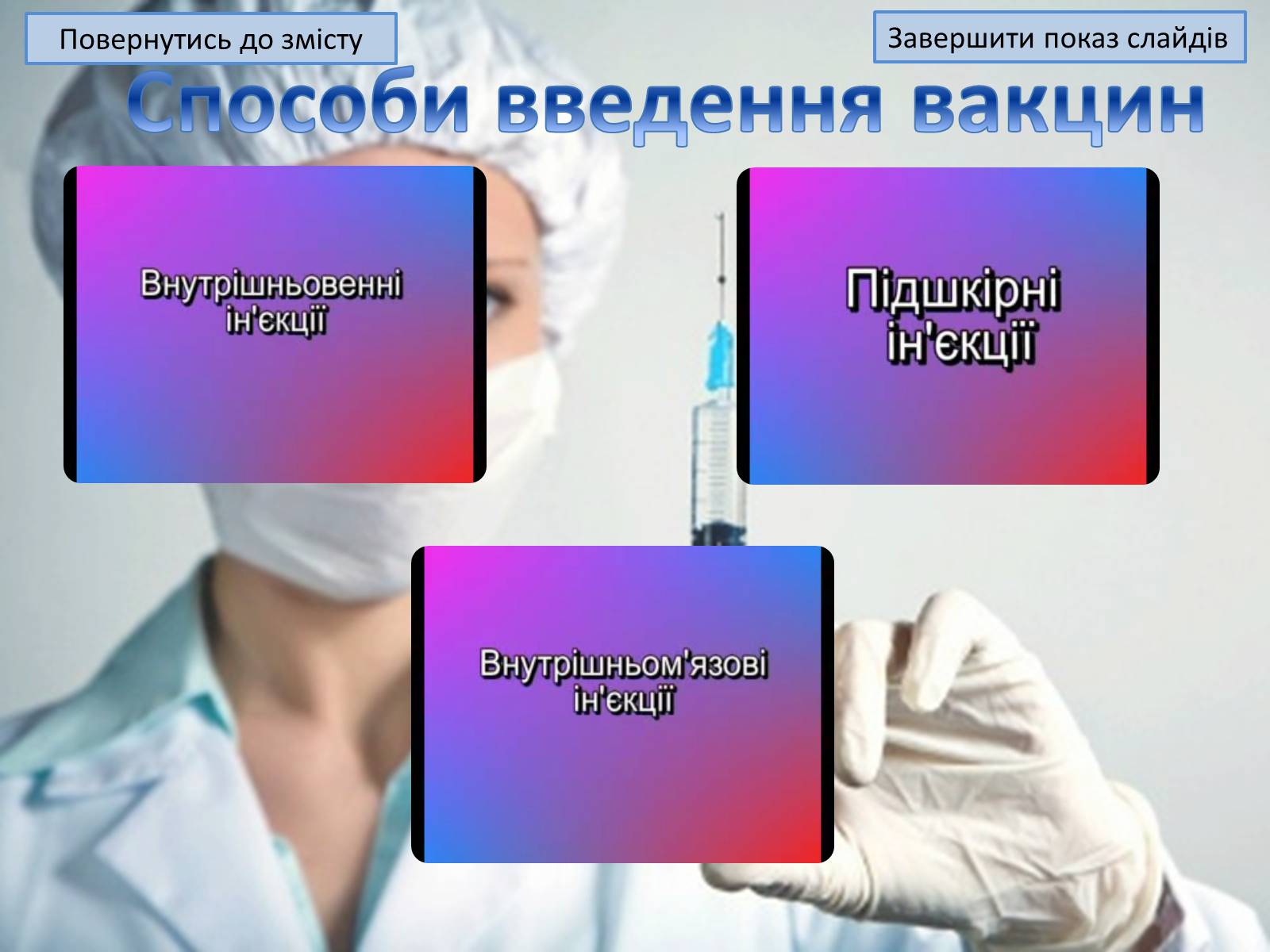Презентація на тему «Щеплення та методи їх виконання» - Слайд #14 Презентація на тему «Щеплення та методи їх виконання» - Слайд #14