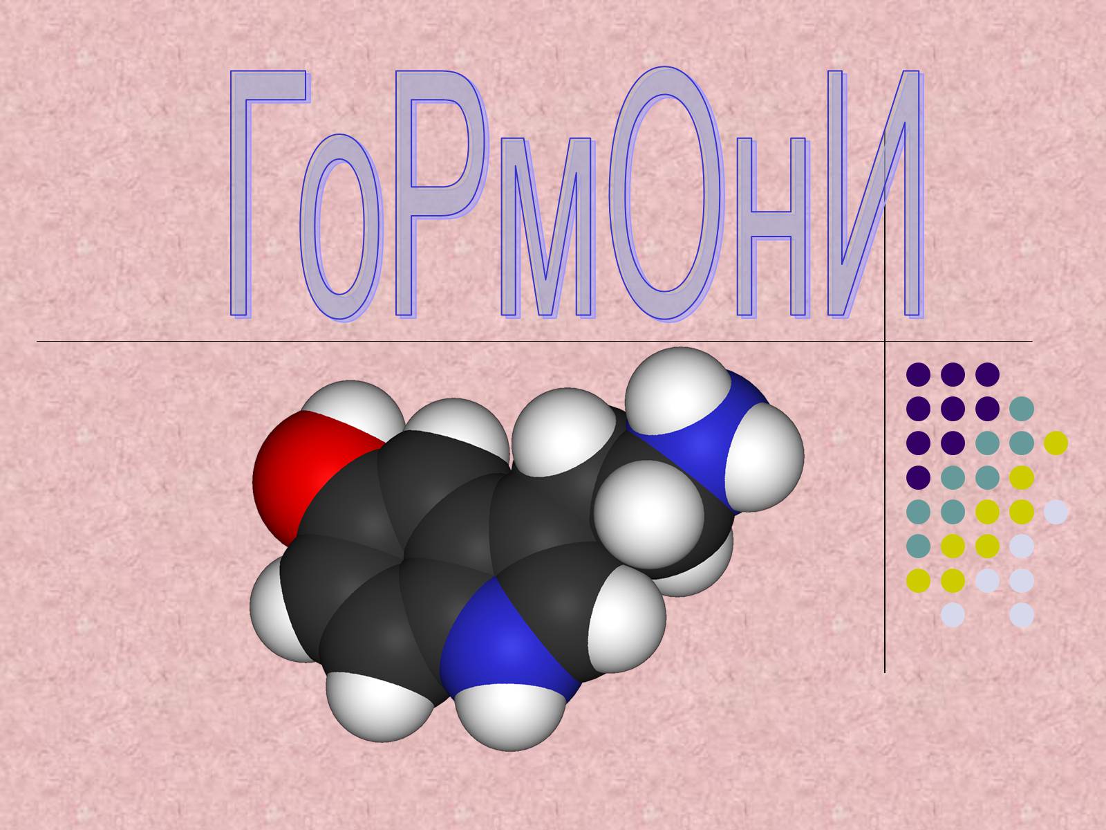 Презентація на тему «Гормони» (варіант 4) - Слайд #1 Презентація на тему «Гормони» (варіант 4) - Слайд #1