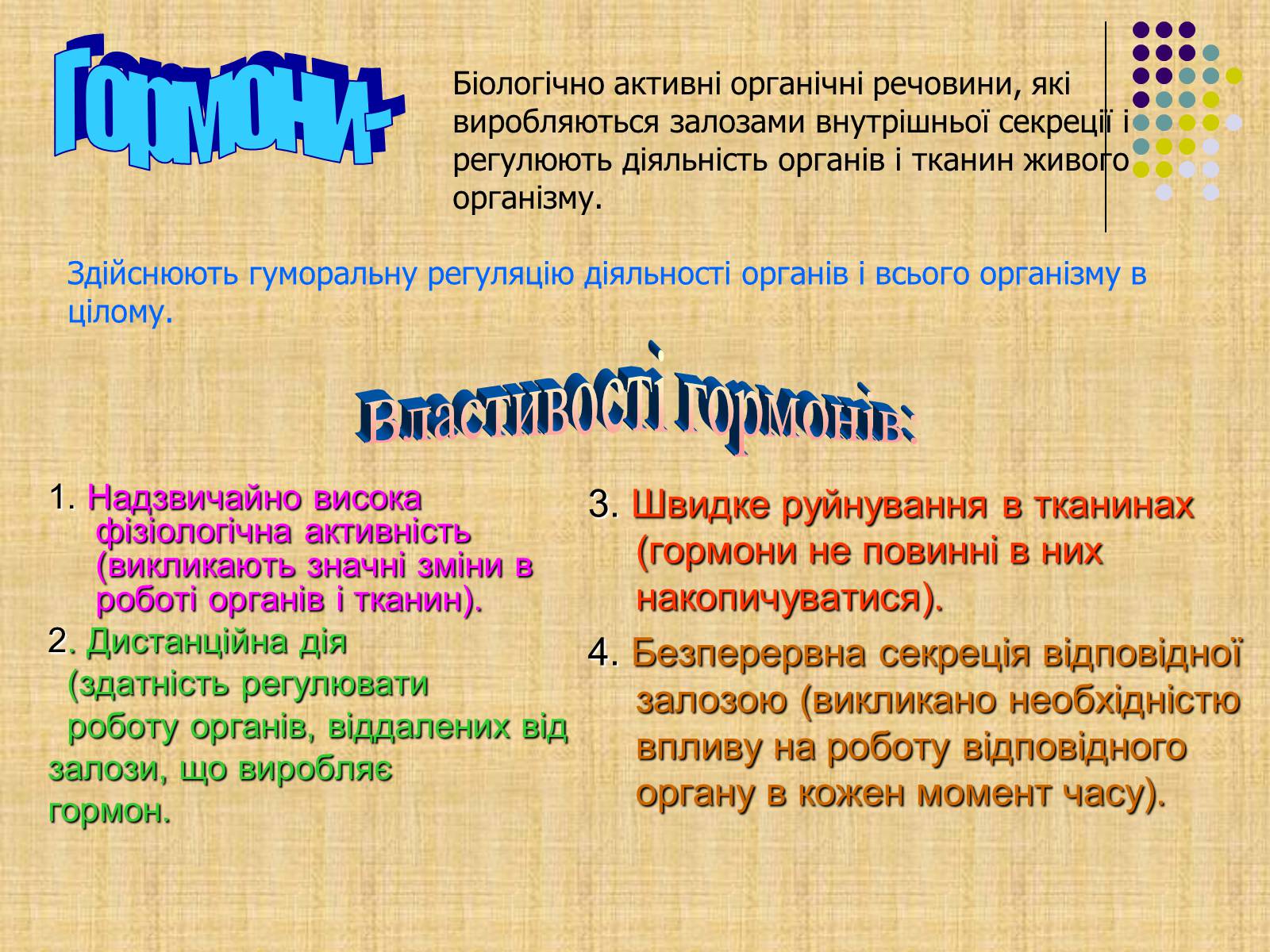 Презентація на тему «Гормони» (варіант 4) - Слайд #2 Презентація на тему «Гормони» (варіант 4) - Слайд #2
