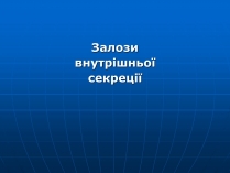 Презентація на тему «Залози внутрішньої секреції»