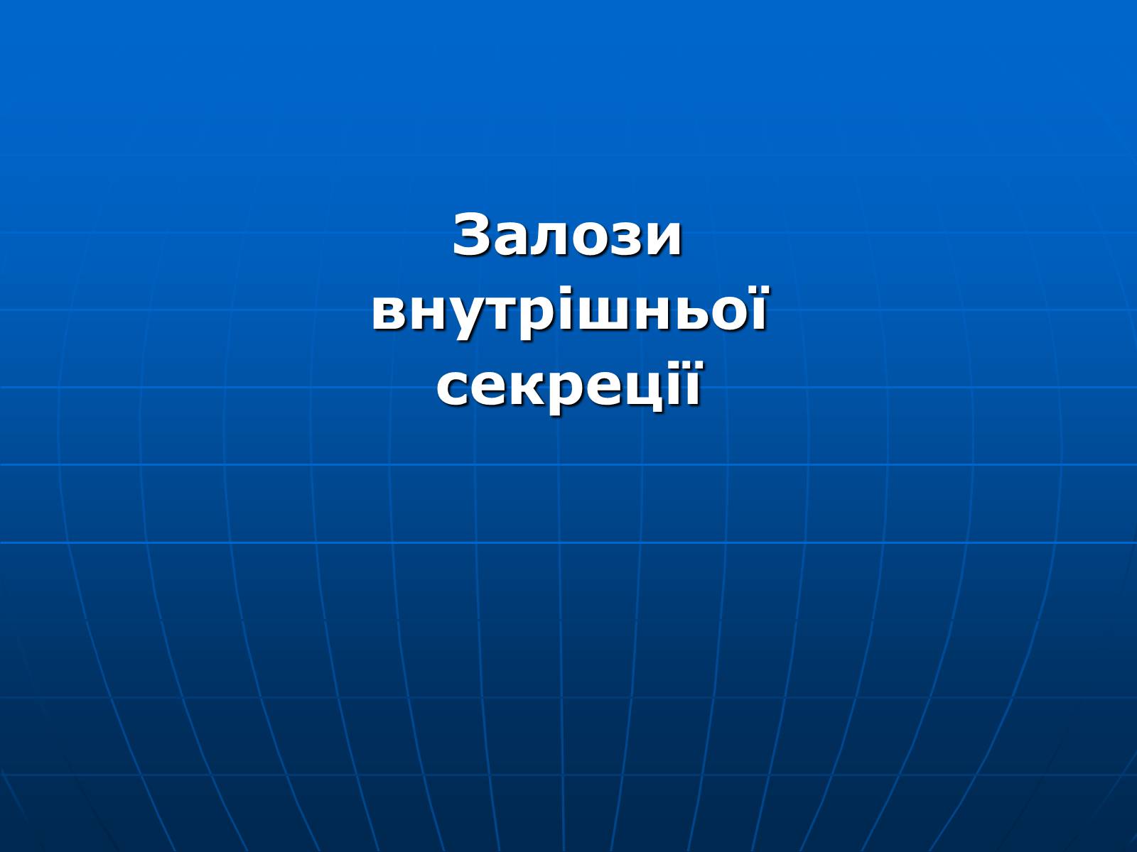 Презентація на тему «Залози внутрішньої секреції» - Слайд #1 Презентація на тему «Залози внутрішньої секреції» - Слайд #1