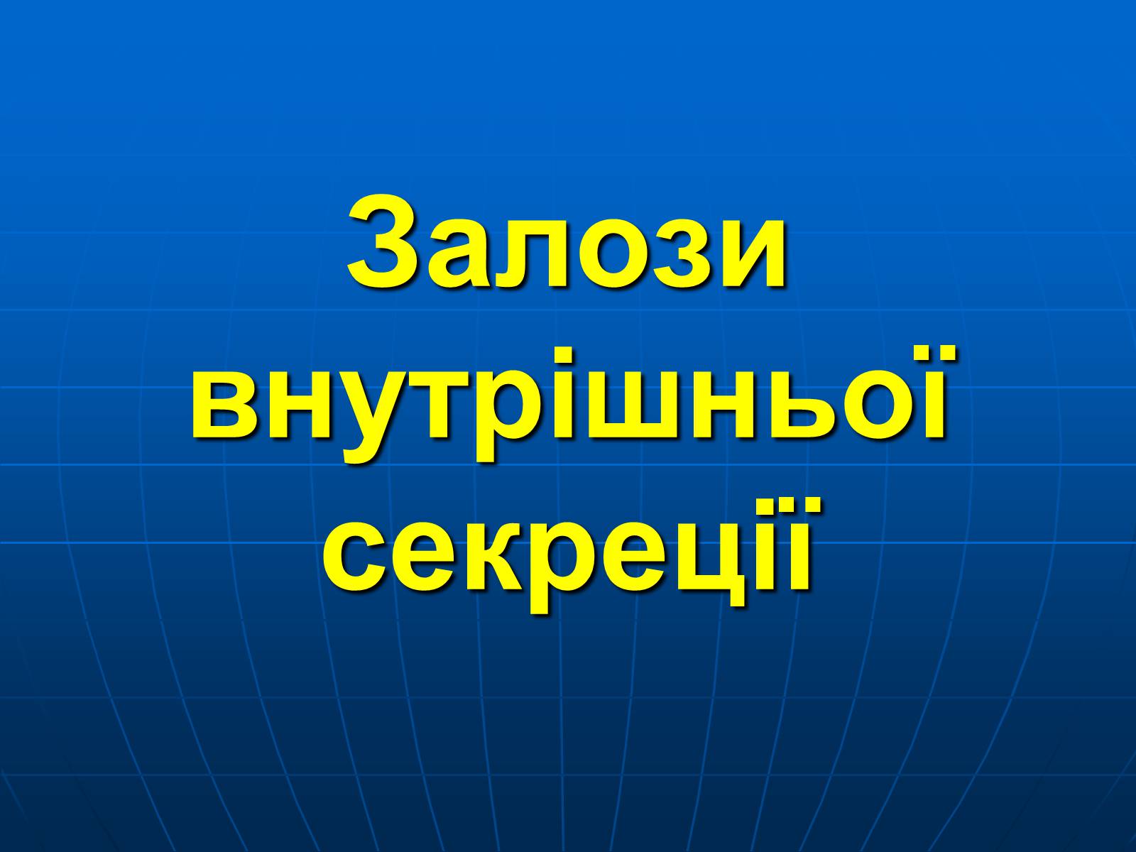Презентація на тему «Залози внутрішньої секреції» - Слайд #2 Презентація на тему «Залози внутрішньої секреції» - Слайд #2