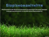 Презентація на тему «Біорізноманіття» (варіант 8)