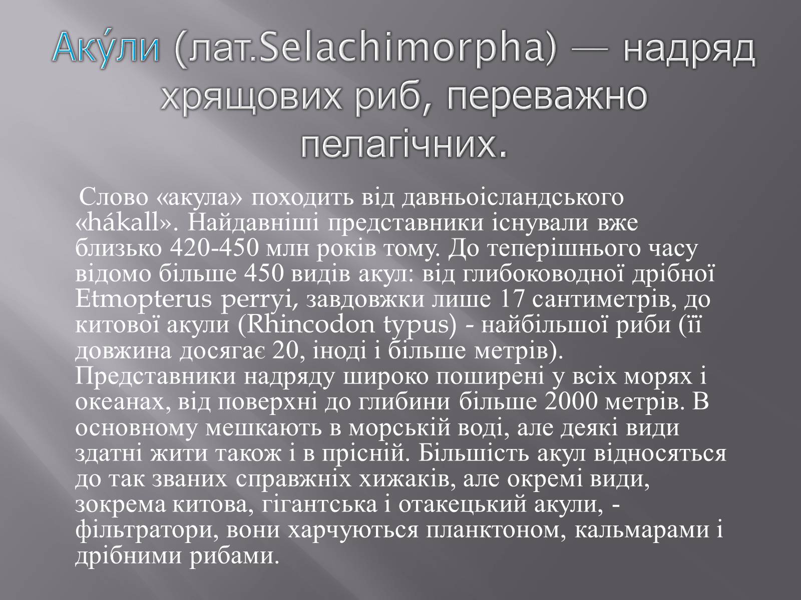 Презентація на тему «Акули» - Слайд #2 Презентація на тему «Акули» - Слайд #2