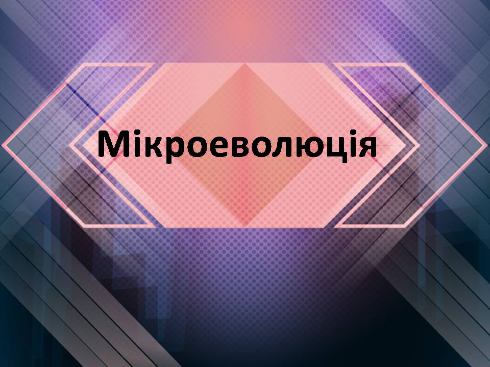 Презентація на тему «Мікроеволюція» (варіант 2) - Слайд #1 Презентація на тему «Мікроеволюція» (варіант 2) - Слайд #1
