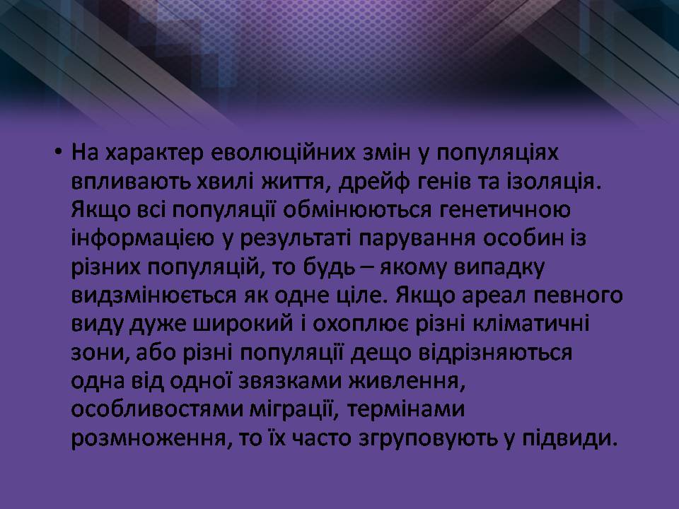 Презентація на тему «Мікроеволюція» (варіант 2) - Слайд #6 Презентація на тему «Мікроеволюція» (варіант 2) - Слайд #6