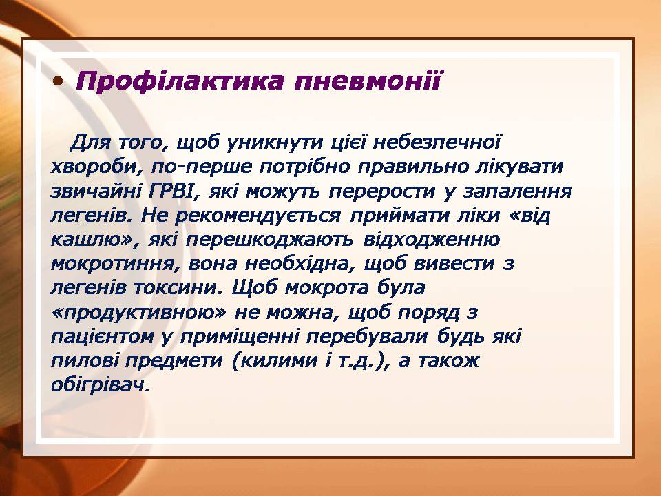Презентація на тему «Пневмонія» - Слайд #11 Презентація на тему «Пневмонія» - Слайд #11