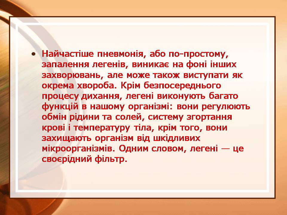 Презентація на тему «Пневмонія» - Слайд #3 Презентація на тему «Пневмонія» - Слайд #3