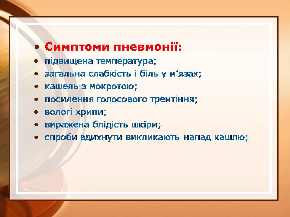 Презентація на тему «Пневмонія» - Слайд #8 Презентація на тему «Пневмонія» - Слайд #8