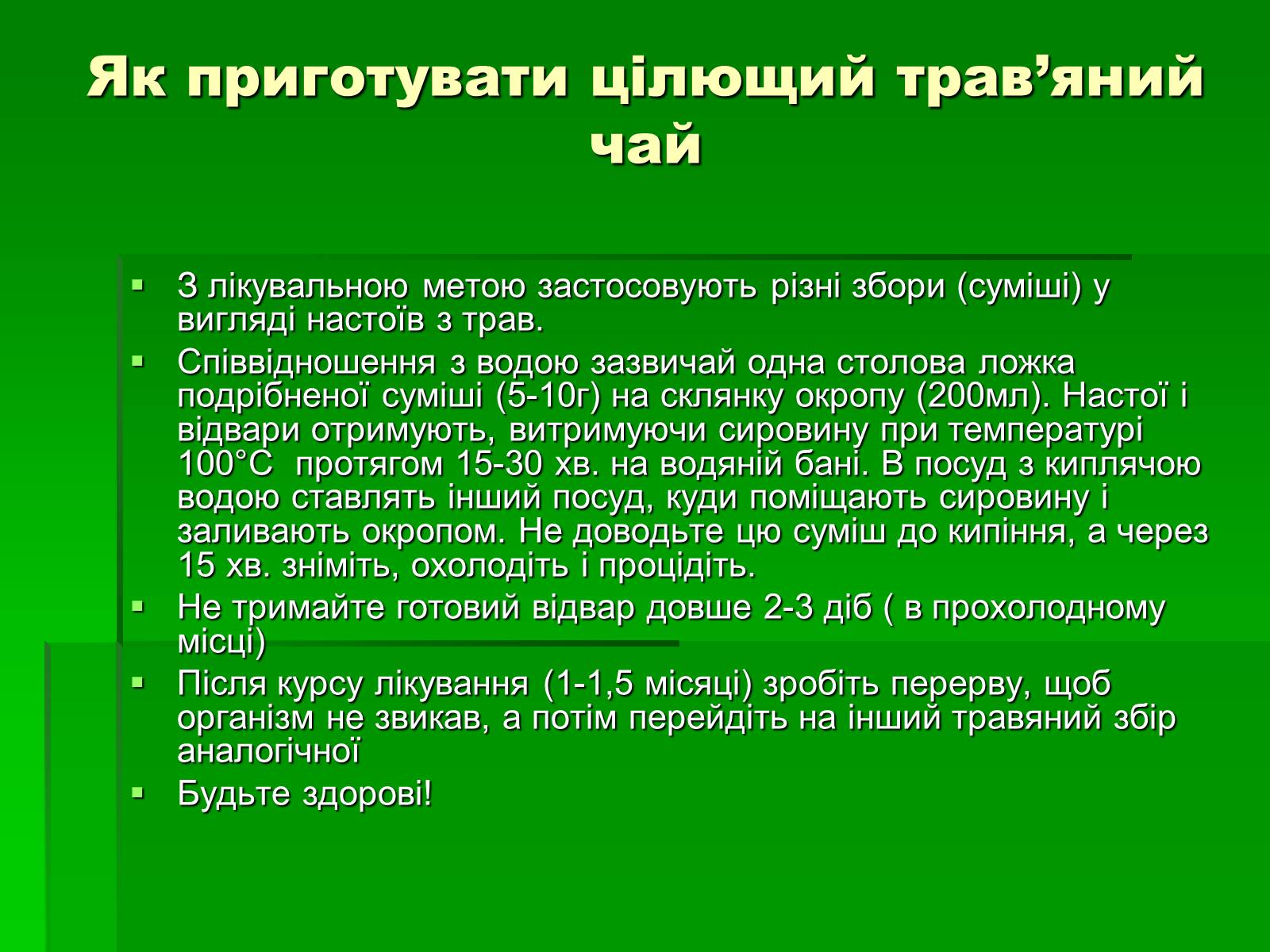 Презентація на тему «Лікарські рослини в житті українців» - Слайд #15 Презентація на тему «Лікарські рослини в житті українців» - Слайд #15