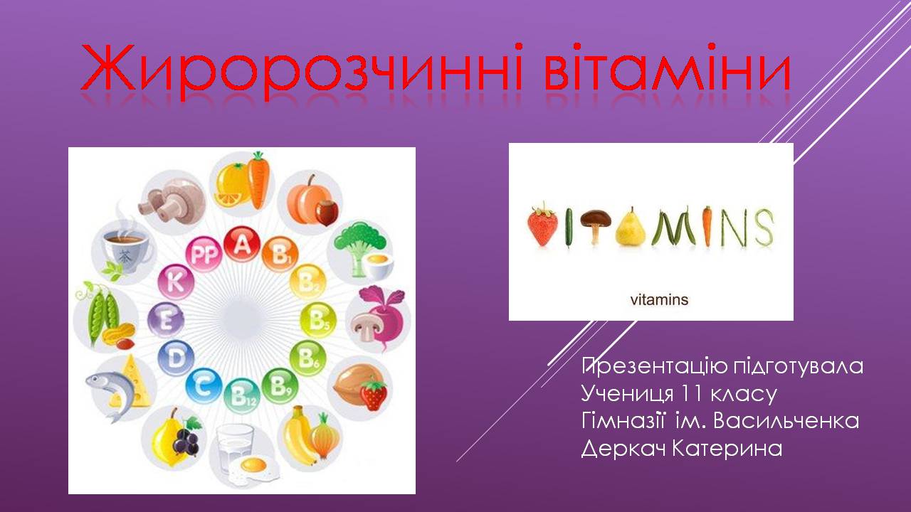 Презентація на тему «Жиророзчинні вітаміни» - Слайд #1 Презентація на тему «Жиророзчинні вітаміни» - Слайд #1