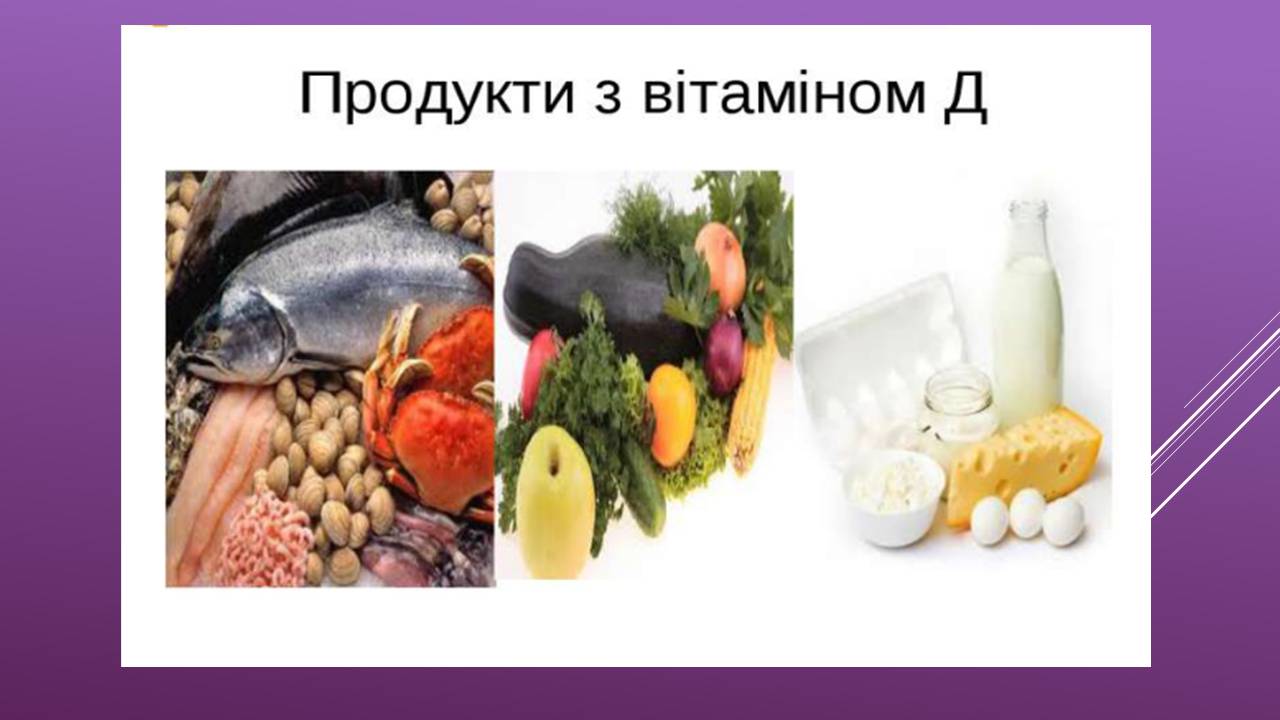 Презентація на тему «Жиророзчинні вітаміни» - Слайд #11 Презентація на тему «Жиророзчинні вітаміни» - Слайд #11