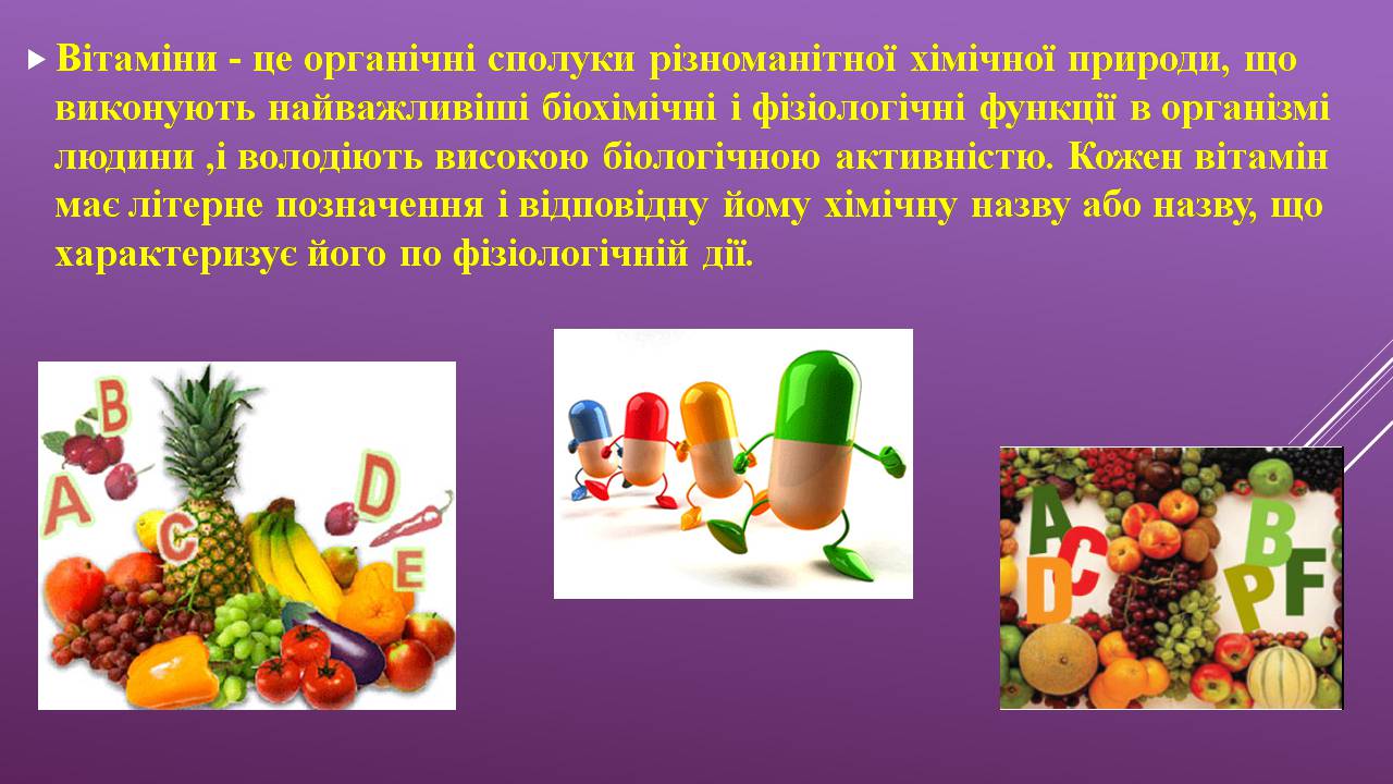 Презентація на тему «Жиророзчинні вітаміни» - Слайд #2 Презентація на тему «Жиророзчинні вітаміни» - Слайд #2