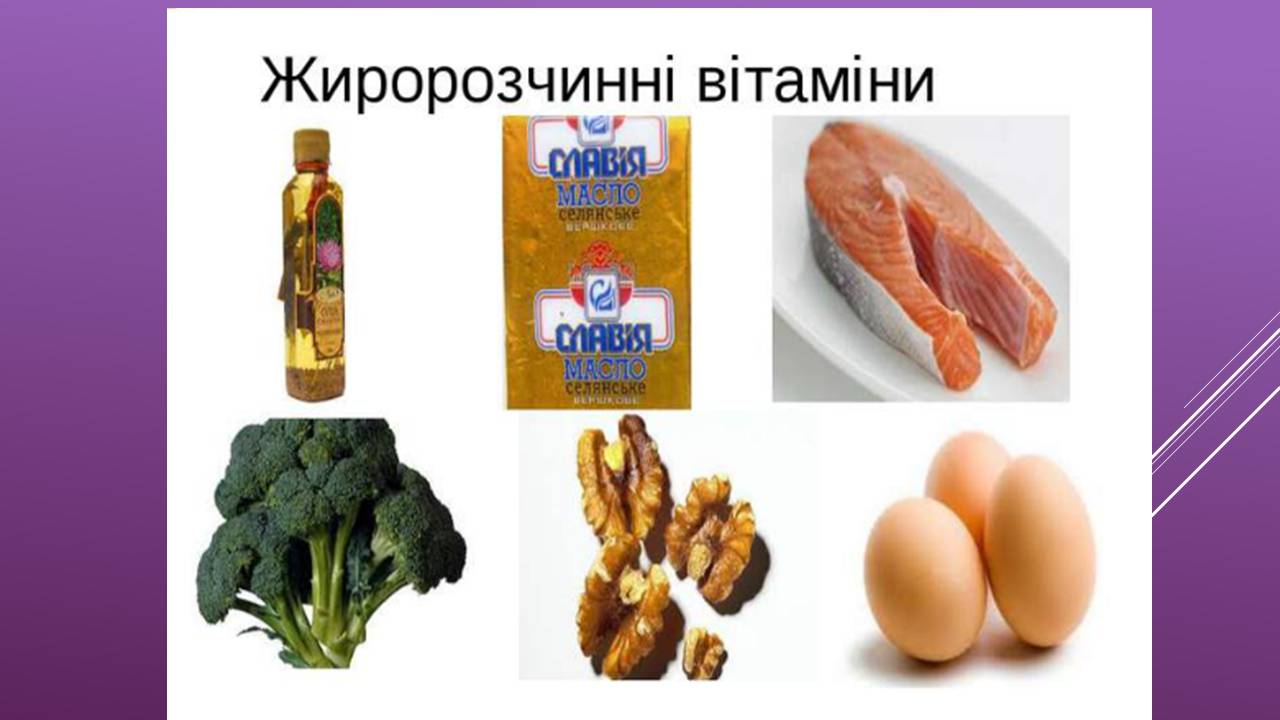 Презентація на тему «Жиророзчинні вітаміни» - Слайд #3 Презентація на тему «Жиророзчинні вітаміни» - Слайд #3