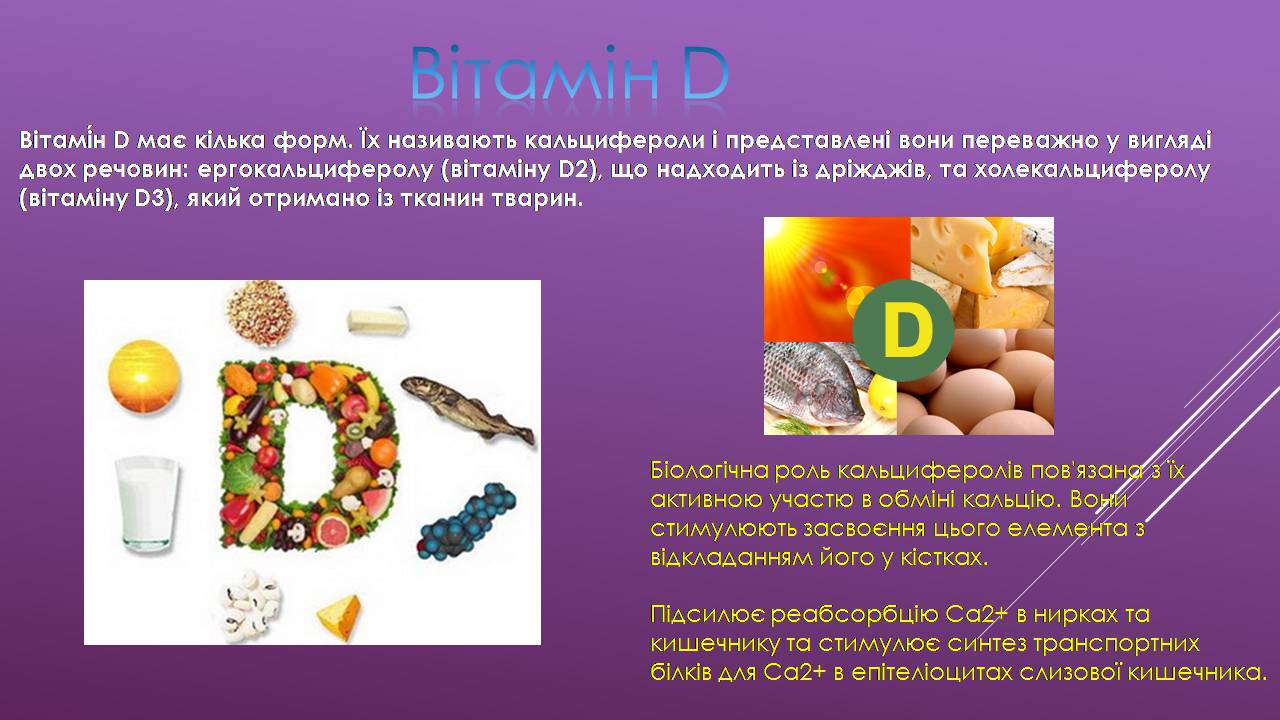 Презентація на тему «Жиророзчинні вітаміни» - Слайд #8 Презентація на тему «Жиророзчинні вітаміни» - Слайд #8
